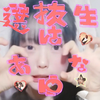 ゆいゆい👻💡🫧🌷🐹