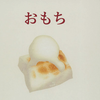 おもち