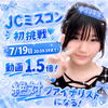 優姫👼👑＃JCミスコン2026予選初日🔥