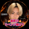 最終日🔥宮田旭☀️🐓#FINEBOYS🔥