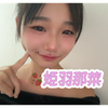 姫羽那菜#LARMEガチ