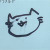 はみねこ