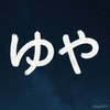 ゆや