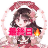  ゆみ👼ྀི💕#最終日🍂🍠