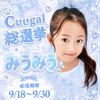 🍓みうみう🍓Cuugal総選挙2026💕