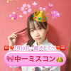 こと🍒🫧#中一ミスコン 7/10～超ガチ