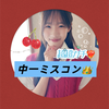 こと🍒🫧#中一ミスコン 超超超ガチ