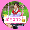 こと🍒🫧#JCミスコン