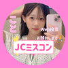 こと🍒🫧#JCミスコン2025