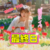 こと🍒🫧最終日🥇#TGCﾗﾝｳｪｲ🏆✨