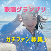 アナ・ゴンザレス🪼#歌唱グランプリ