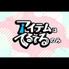 アイテムはてるてるのみ
