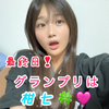 柑七🍀🩷ｶﾞﾁ#ネクジェネ最後日