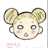 はぐ