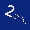 2ごう