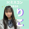 りこ🎀🌨️ #JCミスコン2026