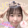 りこ🎀🌨️ #JCミスコン敗者復活