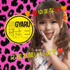 💛🌺ゆまな🌺💛#KOGYARU読モ🥚