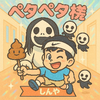 真弥🐹🥭ペタママ👻🗿🐟