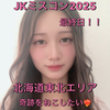 最終日の結花🐰🎀JKミスコン2025