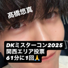 🆘投票🆘ゆうま🐸💚#DKミスターコン