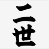 二世