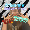 本気の🔥なちゅ🩵🦋ガチ‼️KOGYARU