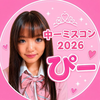 ぴー🧸💖🌺#中一ミスコン2026