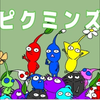 ピクミンズ
