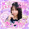きょうか🧸🍀#JCミスコン2026