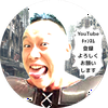 永久垢BANぐうたらじじぃ