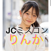 りんか#JCミスコン