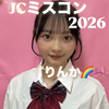 りんか🌈🎀#JCミスコン
