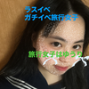 ゆうり🏓🌏#旅行女子#16~パトン🆘