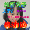明日1.3倍パトン🆘ゆうり🏓🌏#旅行女子