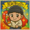津ギャル