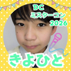 きよひと🩷🥋🎤#DC 2026
