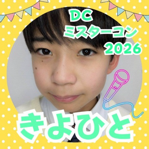 きよひと🩷🥋🎤#DC 2026