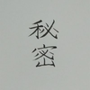 秘密