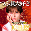 パトン1.5倍🆘原田樹🐚🐟#キャンボイ