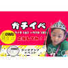 さら🍖🧀🌈ガチイベ　7／5スタート！！