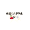 R🍒🫧 #伝説の学生2025