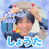 しょうた🐈 🍜#DCミスターコン