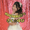 さく☆ゆぴ💛🎀#KOGYARU読モ