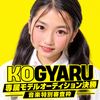さく☆ゆぴ💛🎀#ｺｷﾞｬﾙ専属AD決勝🔥