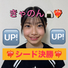 決勝のきゃのん🍙❤️‍🔥#JCミスコン