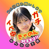 きゃのん🍙❤️‍🔥セミファイナリスト