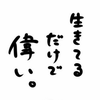 生きてるだけでえらいよ🍙🎀 