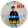 SNS強化中れおと🐯#DC_ミスターコン