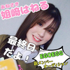 姐﨑はねる🎀🪩#EGOEGG_AD